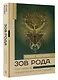 Зов Рода. Как наши предки влияют на судьбу - фото 3