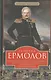 Генерал Ермолов. Сражения и победы легендарного солдата империи - фото 1