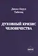 Духовный кризис человечества - фото 1