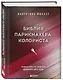 Библия парикмахера колориста. Главная книга по созданию идеального цвета волос - фото 3