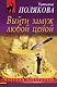 Выйти замуж любой ценой: роман - фото 1