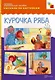 Рассказы по картинкам Курочка Ряба (наглядно-дидактическое пособие) (папка). Белозерцева Е. (Мозаика) - фото 1