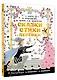 Сказки, стихи, песенки. Рисунки Э. Булатова и О. Васильева - фото 3