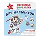 Мои первые вырезалки. Для мальчиков. 132 творческих занятия в одной книге! - фото 3