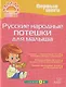 Первые шаги. Русские народные потешки для малыша - фото 1