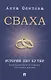 Сваха. Истории без купюр. Ваш навигатор в поиске спутника жизни - фото 1