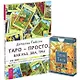 Таро - просто, как раз, два, три. Таро Тота (карты) (комплект из 1 книги + карты) - фото 1