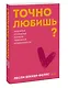 Точно любишь? Надежные отношения вопреки тревожной привязанности. Покеты от и до - фото 3