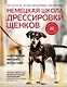Немецкая школа дрессировки щенков. Современные методики воспитания - фото 1
