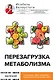 Перезагрузка метаболизма: как открыть секрет устойчивого похудения и энергии на весь день - фото 1