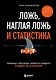 Ложь, наглая ложь и статистика. Приемы, которые помогут видеть правду за цифрами - фото 1