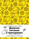 Дневник питания и тренировок. 12 недель на пути к себе (лимон) - фото 1