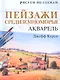 Рисуем по схемам. Пейзажи Средиземноморья. Акварель - фото 1
