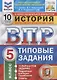 История. Всероссийская проверочная работа. 5 класс. Типовые задания. 10 вариантов заданий. Подробные критерии оценивания. Ответы - фото 3