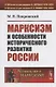 Марксизм и особенности исторического развития России. Сборник статей 1922-1925 гг. - фото 1