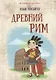 Древний Рим - фото 1