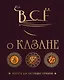 Всё о казане. Рецепты для настоящих гурманов. Подарочное издание - фото 1