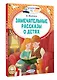 Замечательные рассказы о детях - фото 3