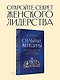 Сильные женщины. Искренние истории о бизнесе, жизни и любви - фото 4