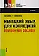Немецкий язык для колледжей = Deutsch fur Colleges : учебник - фото 6