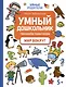 Умный дошкольник. Мир вокруг: тренажер-практикум: 5+ - фото 1
