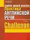 Практика английской речи. English Speech Practice. Курс 1. Учебное пособие для студентов вузов по специальности "Современные иностранные языки" - фото 2