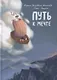 Путь к мечте - фото 1