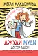 Джуди Муди: доктор здесь! - фото 1