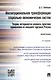 Институциональная трансформация соц.-эконом-их систем: теория, методология анализа, практика примене - фото 1