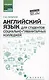 Английский язык для студентов социально-гуманитарных колледжей=English for College Students of Social Studies and the Humanities: учебник - фото 1