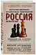 Россия на 64 клетках. История великих шахматных чемпионов - фото 3