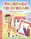 Мой любимый детский сад. Раскрась по буквам. - фото 1