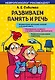 Развиваем память и речь - фото 1