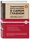 Энциклопедия доктора Мясникова о самом главном - фото 3