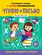 Чтение и письмо. Профилактика трудностей в обучении. 5+ - фото 1