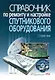 Справочник по ремонту и настройке спутникового оборудования. /+ CD - фото 1