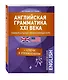 Английская грамматика XXI века: Универсальный эффективный курс. С ключами к упражнениям. 3-е издание - фото 3