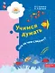 Учимся думать. Что за чем следует? Пособие для детей 5-7 лет - фото 1