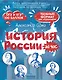 История России за час. Весь школьный курс - фото 1