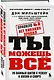 Правило №2 - нет никаких правил. Ты можешь всё. 20 важных шагов к успеху в жизни и спорте - фото 3