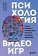 Психология видеоигр. Взгляд психолога на видеоигры, геймеров и игровую индустрию - фото 1