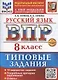 ВПР Русский язык 8 класс. Типовые задания + дополнительные онлайн задания - фото 1
