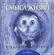 Смысл жизни. - фото 1