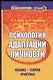 Психология адаптации личности. Анализ. Теория. Практика - фото 1