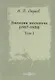 Дневник москвича 1917–1920 Т. 1 (Окунев) - фото 1