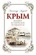 Крым. Большой исторический путеводитель - фото 1
