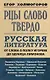 Рцы слово твердо. Русская литература от Слова о полку Игореве до Эдуарда Лимонова - фото 1