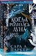 Inspiria Ромэнтези. Комплект из 3-х книг (Поместье Блэкторн + Рыцарь и мотылек + Когда родилась луна) - фото 4