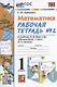 Математика. 1 класс: Рабочая тетрадь №2: к учебнику М.И. Моро и др. "Математика. 1 класс. В 2 частях" - фото 2