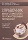 Справочник врача-стоматолога по лекарственным препаратам - фото 1